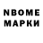 Марки N-bome 1,8мг Xasan Mamadov